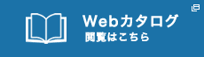 Webカタログ